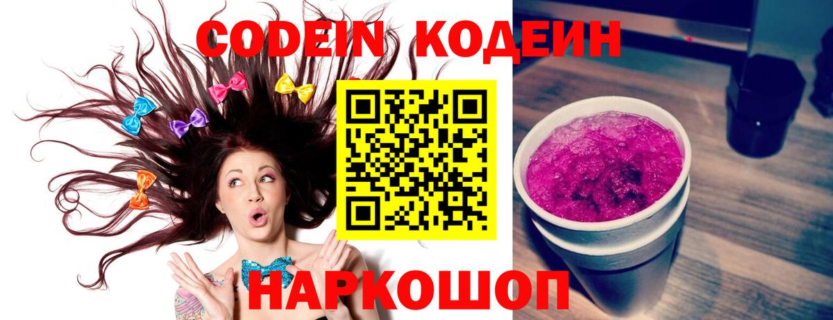 Codein напиток Lean (лин) Люберцы