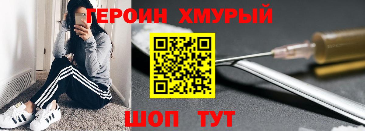 ГЕРОИН хмурый Люберцы